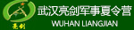 武汉亮剑军事夏令营